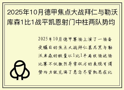 2025年10月德甲焦点大战拜仁与勒沃库森1比1战平凯恩射门中柱两队势均力敌 2025年10月德甲焦点大战拜仁与勒沃库森1比1战平凯恩射门中柱两队势均力敌