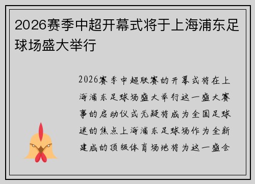 2026赛季中超开幕式将于上海浦东足球场盛大举行