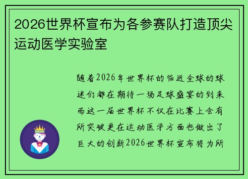 2026世界杯宣布为各参赛队打造顶尖运动医学实验室 2026世界杯宣布为各参赛队打造顶尖运动医学实验室