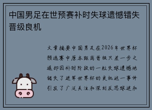 中国男足在世预赛补时失球遗憾错失晋级良机