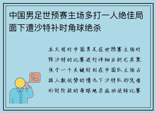 中国男足世预赛主场多打一人绝佳局面下遭沙特补时角球绝杀