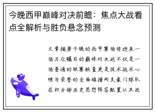 今晚西甲巅峰对决前瞻：焦点大战看点全解析与胜负悬念预测
