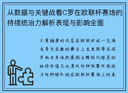 从数据与关键战看C罗在欧联杯赛场的持续统治力解析表现与影响全面