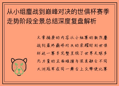 从小组鏖战到巅峰对决的世俱杯赛季走势阶段全景总结深度复盘解析