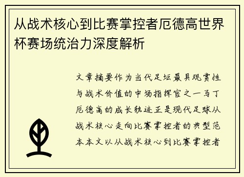 从战术核心到比赛掌控者厄德高世界杯赛场统治力深度解析