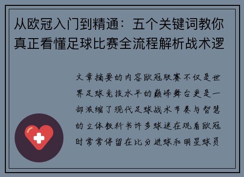 从欧冠入门到精通：五个关键词教你真正看懂足球比赛全流程解析战术逻辑