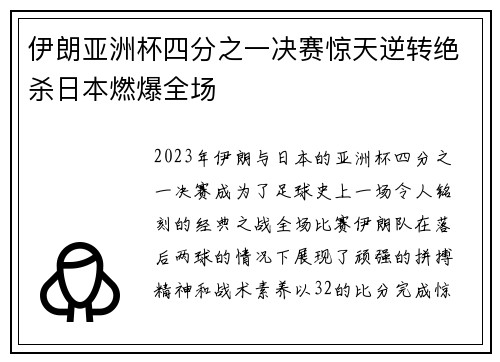 伊朗亚洲杯四分之一决赛惊天逆转绝杀日本燃爆全场