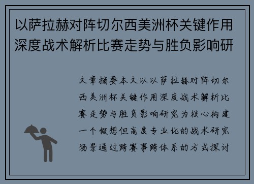 以萨拉赫对阵切尔西美洲杯关键作用深度战术解析比赛走势与胜负影响研究