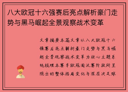 八大欧冠十六强赛后亮点解析豪门走势与黑马崛起全景观察战术变革 八大欧冠十六强赛后亮点解析豪门走势与黑马崛起全景观察战术变革