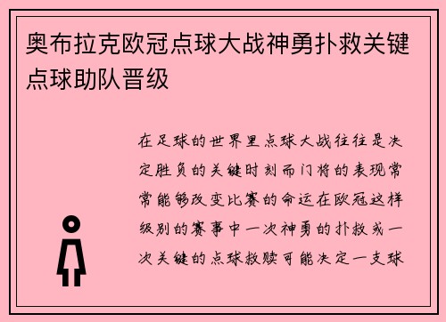 奥布拉克欧冠点球大战神勇扑救关键点球助队晋级 奥布拉克欧冠点球大战神勇扑救关键点球助队晋级