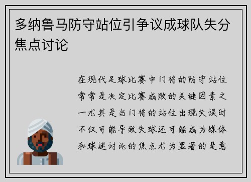 多纳鲁马防守站位引争议成球队失分焦点讨论