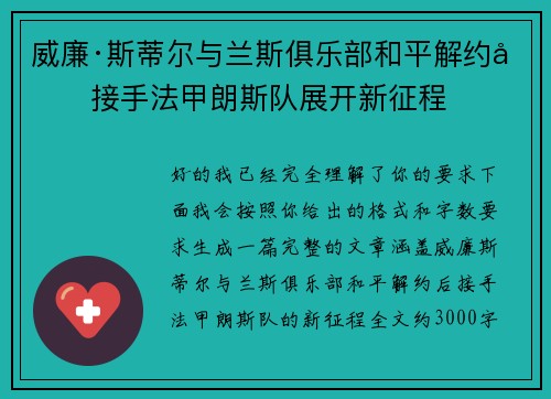 威廉·斯蒂尔与兰斯俱乐部和平解约后接手法甲朗斯队展开新征程