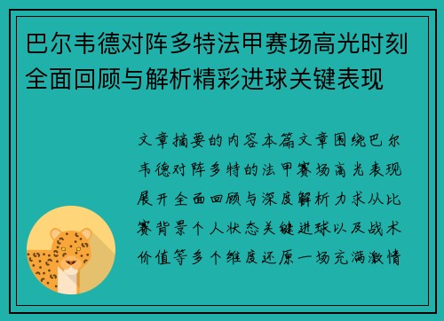 巴尔韦德对阵多特法甲赛场高光时刻全面回顾与解析精彩进球关键表现 巴尔韦德对阵多特法甲赛场高光时刻全面回顾与解析精彩进球关键表现