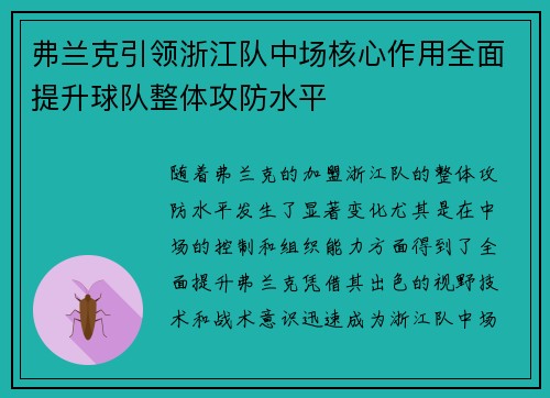 弗兰克引领浙江队中场核心作用全面提升球队整体攻防水平