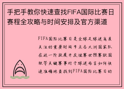 手把手教你快速查找FIFA国际比赛日赛程全攻略与时间安排及官方渠道 手把手教你快速查找FIFA国际比赛日赛程全攻略与时间安排及官方渠道