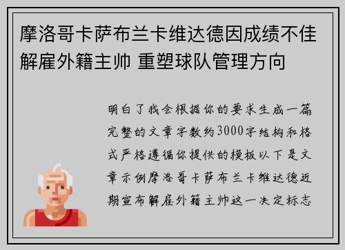 摩洛哥卡萨布兰卡维达德因成绩不佳解雇外籍主帅 重塑球队管理方向