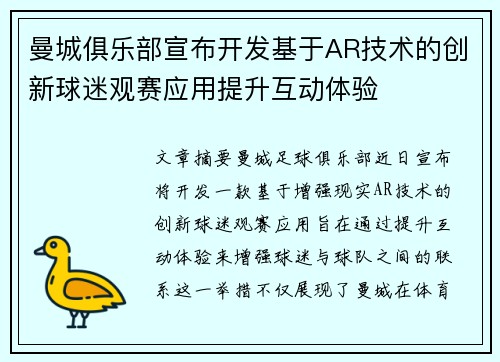 曼城俱乐部宣布开发基于AR技术的创新球迷观赛应用提升互动体验 曼城俱乐部宣布开发基于AR技术的创新球迷观赛应用提升互动体验