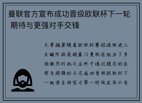 曼联官方宣布成功晋级欧联杯下一轮 期待与更强对手交锋
