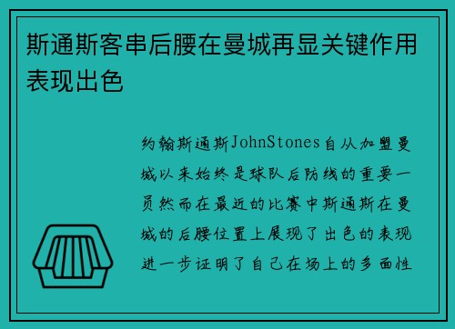 斯通斯客串后腰在曼城再显关键作用表现出色 斯通斯客串后腰在曼城再显关键作用表现出色