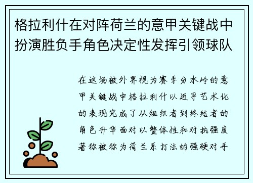 格拉利什在对阵荷兰的意甲关键战中扮演胜负手角色决定性发挥引领球队取胜