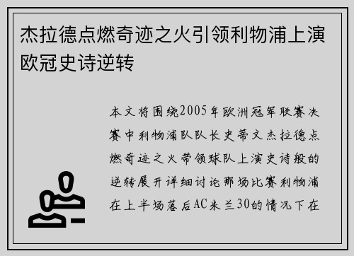 杰拉德点燃奇迹之火引领利物浦上演欧冠史诗逆转