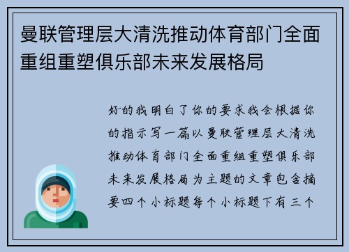 曼联管理层大清洗推动体育部门全面重组重塑俱乐部未来发展格局