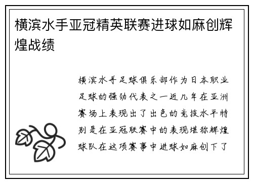 横滨水手亚冠精英联赛进球如麻创辉煌战绩