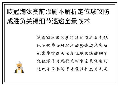 欧冠淘汰赛前瞻剧本解析定位球攻防成胜负关键细节速递全景战术