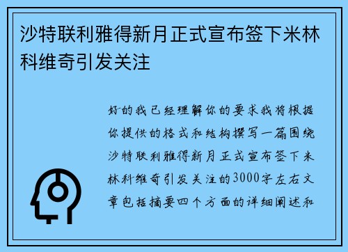 沙特联利雅得新月正式宣布签下米林科维奇引发关注