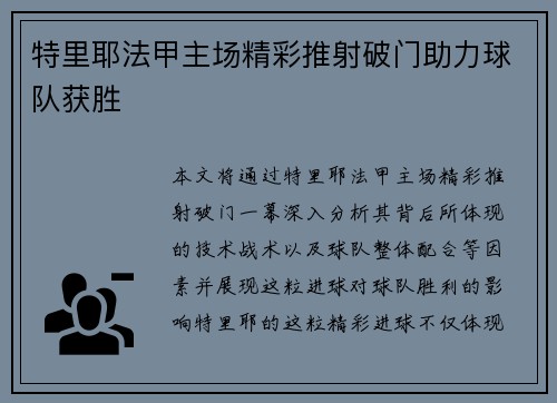 特里耶法甲主场精彩推射破门助力球队获胜