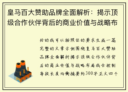 皇马百大赞助品牌全面解析：揭示顶级合作伙伴背后的商业价值与战略布局