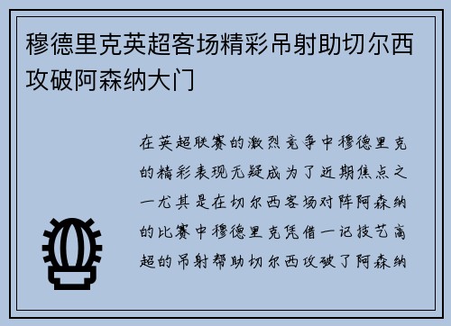 穆德里克英超客场精彩吊射助切尔西攻破阿森纳大门
