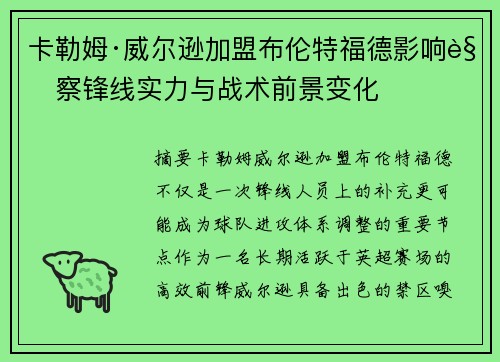 卡勒姆·威尔逊加盟布伦特福德影响观察锋线实力与战术前景变化